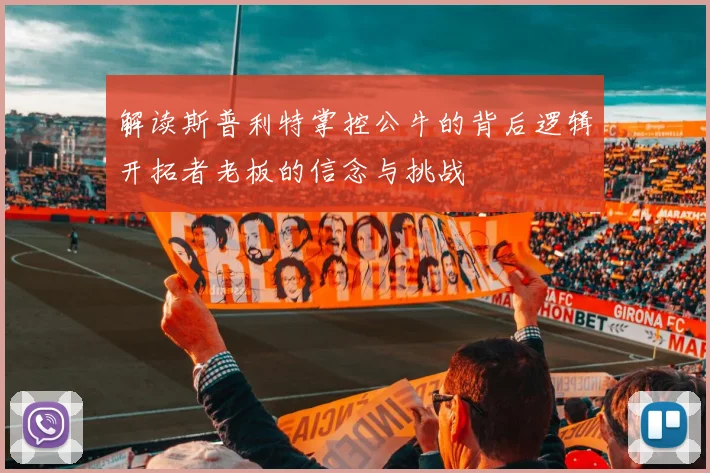 解读斯普利特掌控公牛的背后逻辑开拓者老板的信念与挑战